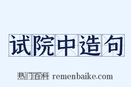 试院中造句是什么意思的图片